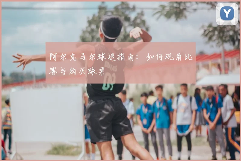阿尔克马尔球迷指南：如何观看比赛与购买球票