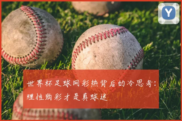 世界杯足球网彩热背后的冷思考：理性购彩才是真球迷