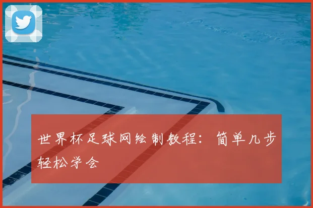 世界杯足球网绘制教程:简单几步轻松学会