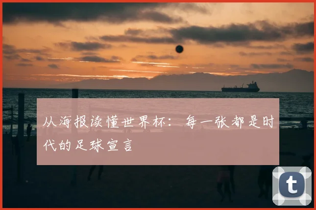 从海报读懂世界杯:每一张都是时代的足球宣言