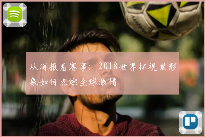 从海报看赛事：2018世界杯视觉形象如何点燃全球激情