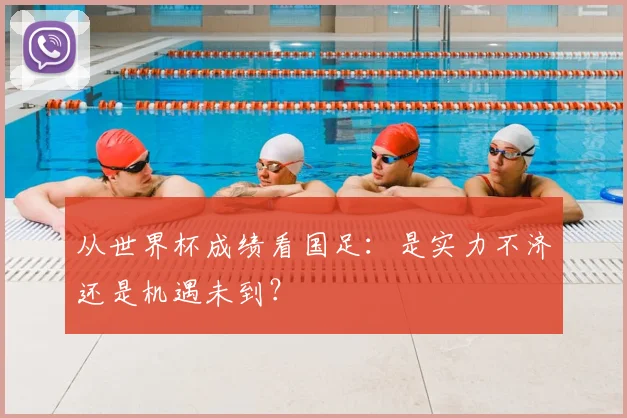 从世界杯成绩看国足：是实力不济还是机遇未到？