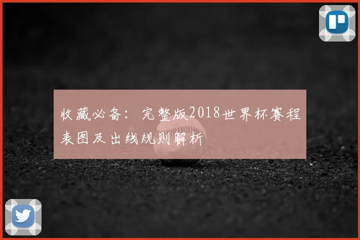 收藏必备：完整版2018世界杯赛程表图及出线规则解析