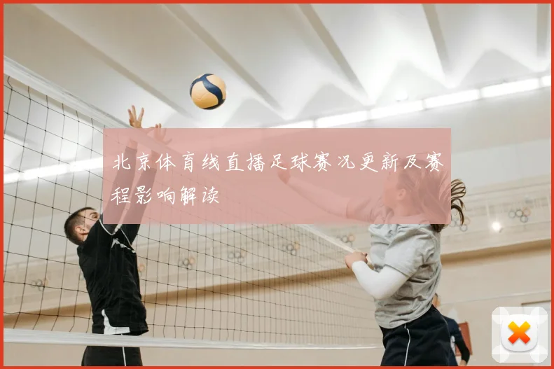 北京体育线直播足球赛况更新及赛程影响解读