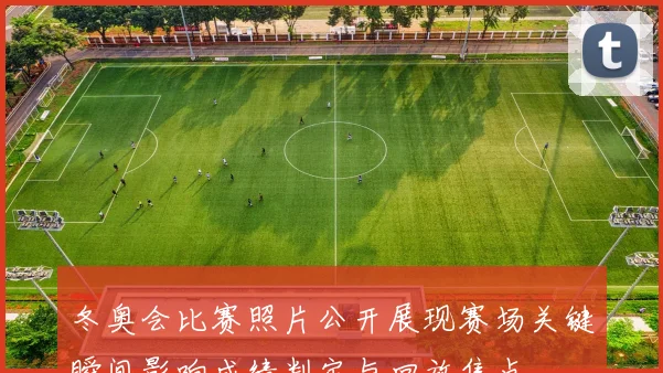 冬奥会比赛照片公开展现赛场关键瞬间影响成绩判定与回放焦点