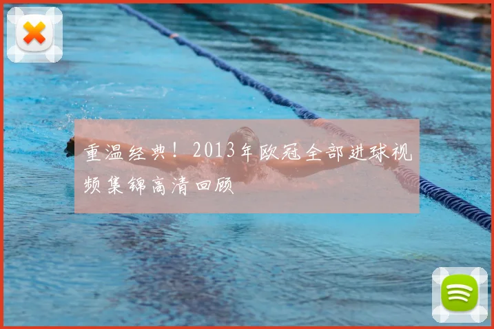 重温经典！2013年欧冠全部进球视频集锦高清回顾