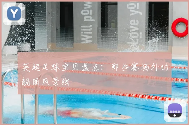 英超足球宝贝盘点：那些赛场外的靓丽风景线