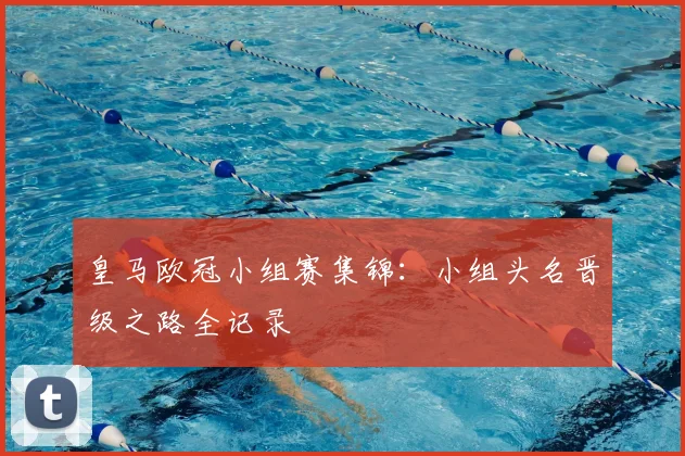 皇马欧冠小组赛集锦：小组头名晋级之路全记录