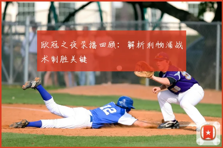 欧冠之夜录播回顾：解析利物浦战术制胜关键