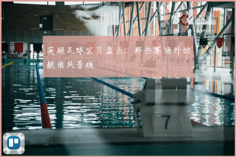 英超足球宝贝盘点：那些赛场外的靓丽风景线