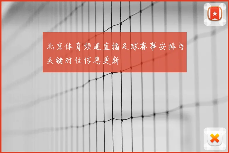 北京体育频道直播足球赛事安排与关键对位信息更新
